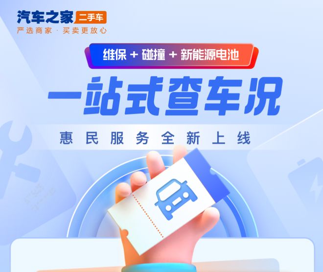汽车之家放大招：二手车一站式综合查车况支持开云 开云体育官网维保、碰撞、新能源电池查询