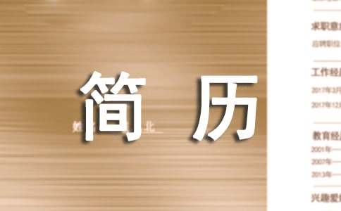 汽车维修专开云 开云体育业求职简历