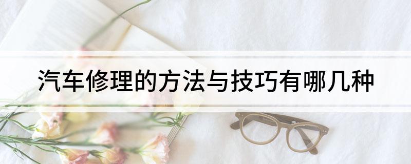 开云 开云体育汽车修理的方法与技巧有哪几种