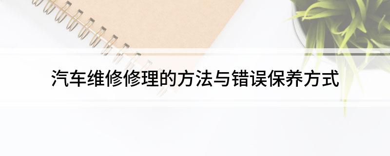 开云体育 开云平台汽车维修修理的方法与错误保养方式