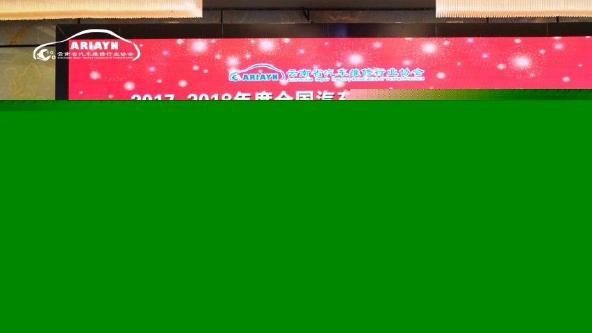 开云 开云体育APP云南省汽车维修行业2019行业年度盛典隆重谢幕(图8)