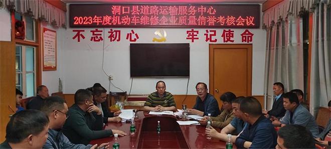 开云APP 开云官网入口洞口县道路运输服务中心组织召开机动车维修企业质量信誉考核暨环保、安全生产、新国标汽车维修经营业务工作安排部署会议