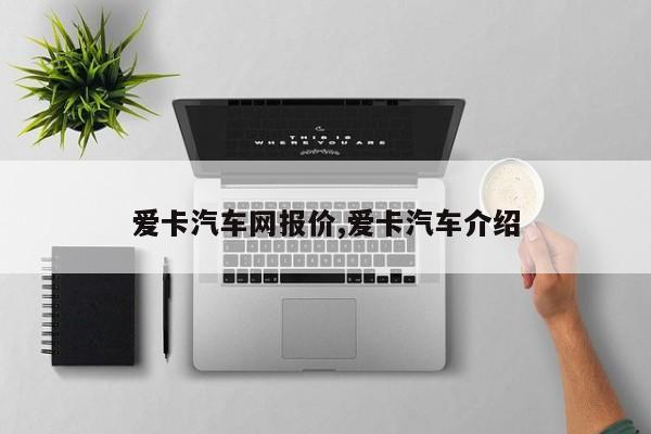 Kaiyun 开云体育爱卡汽车网报价爱卡汽车介绍