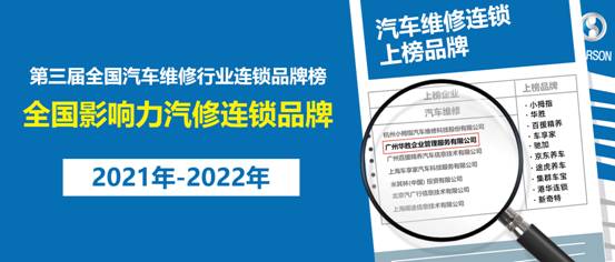 开云 开云体育平台诚信实干赢行业嘉奖华胜获评全国汽车维修连锁全国影响力品牌TOP10称号