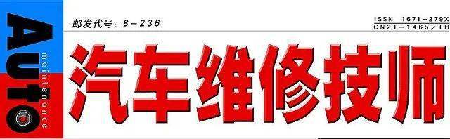 Kaiyun 开云《汽车维修技师》《汽车维修与保养》杂志双12预定优惠大礼来袭